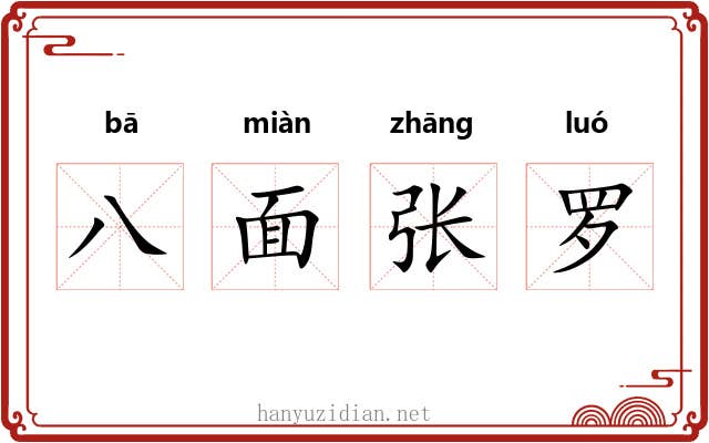 八面张罗 八面张罗