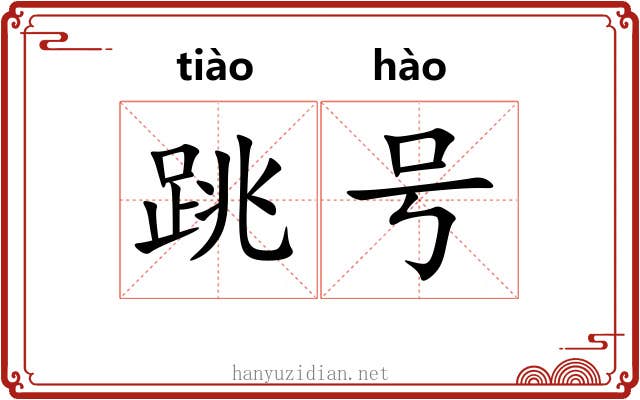 跳号 跳号