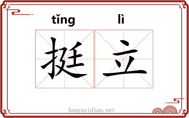 挺立