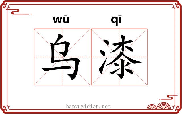 乌漆 乌漆