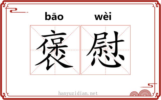 褒慰