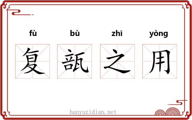 复瓿之用 复瓿之用