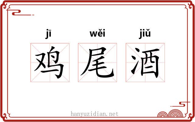 鸡尾酒 鸡尾酒