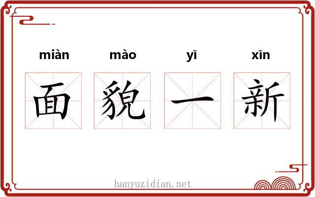 面貌一新 面貌一新