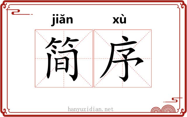 简序