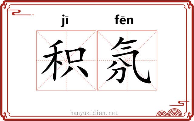 积氛