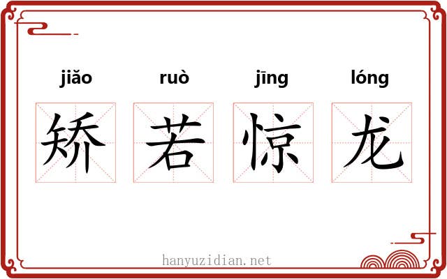 矫若惊龙 矫若惊龙