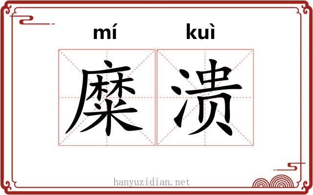 糜溃