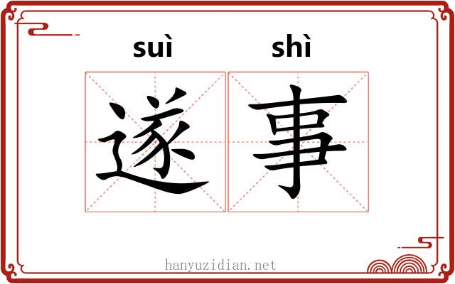 遂事