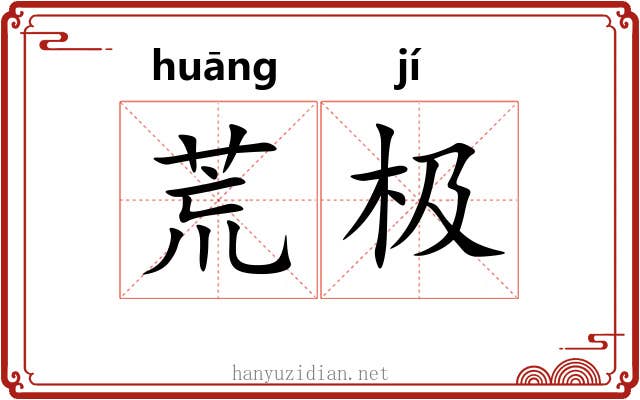 荒极