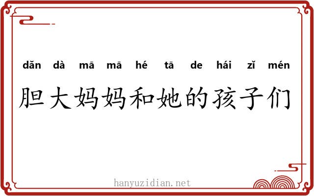 胆大妈妈和她的孩子们 胆大妈妈和她的孩子们
