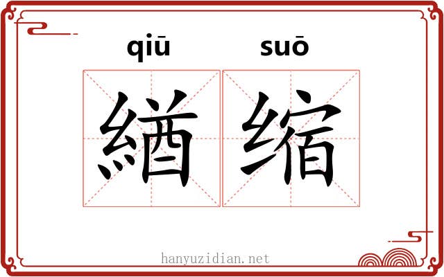 緧缩