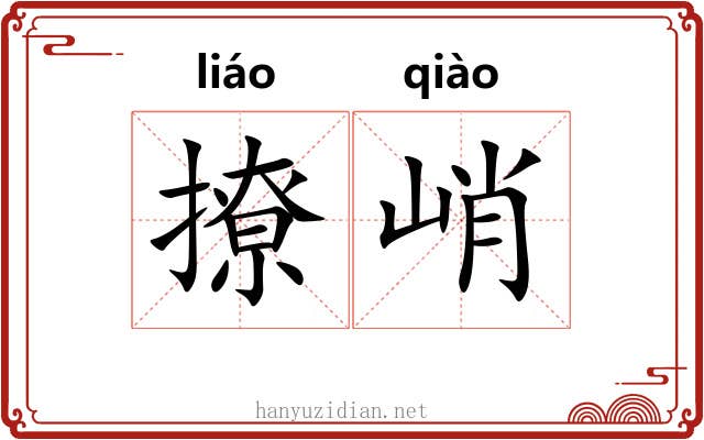撩峭