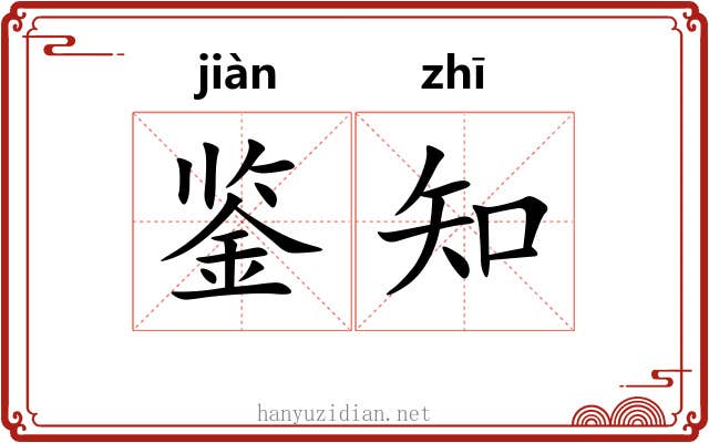 鉴知