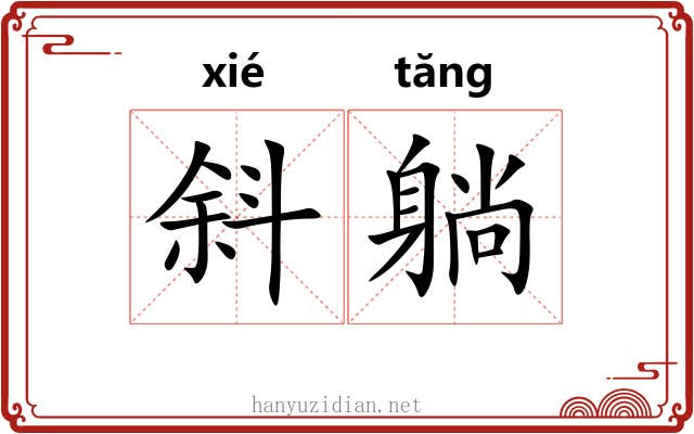 斜躺