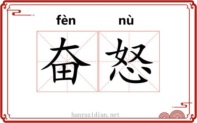 奋怒
