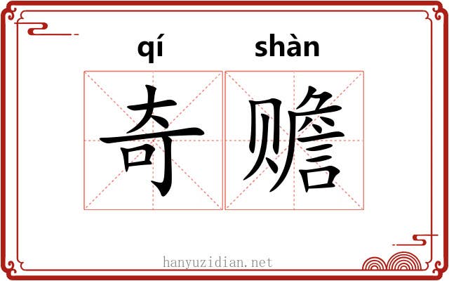 奇赡 奇赡
