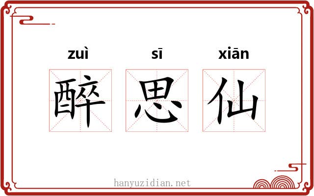 醉思仙 醉思仙