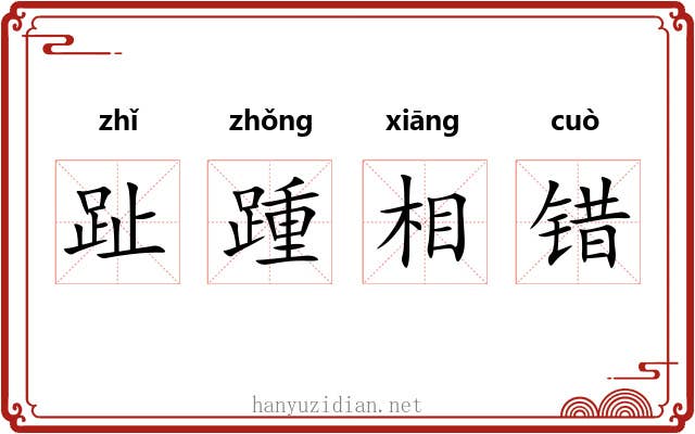 趾踵相错