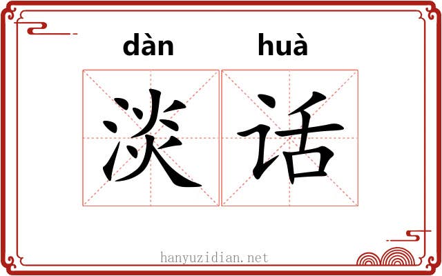淡话