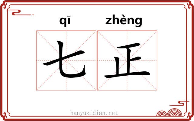 七正