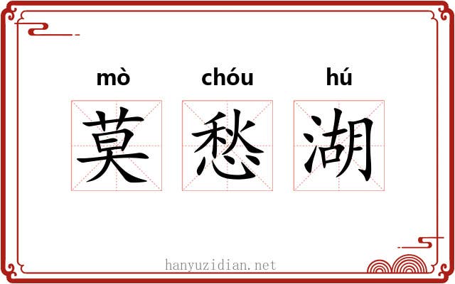 莫愁湖 莫愁湖