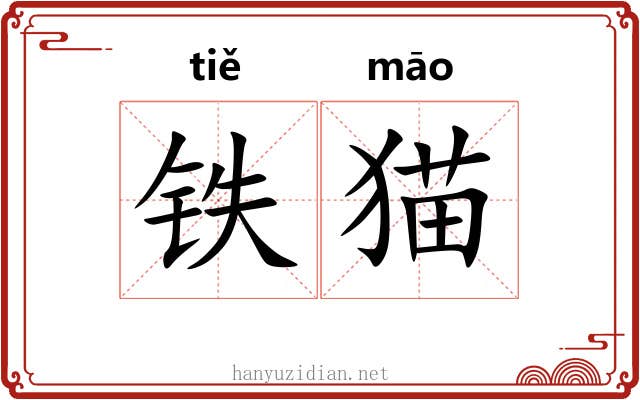 铁猫