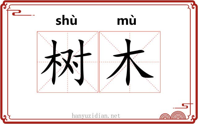 树木