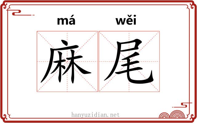 麻尾 麻尾