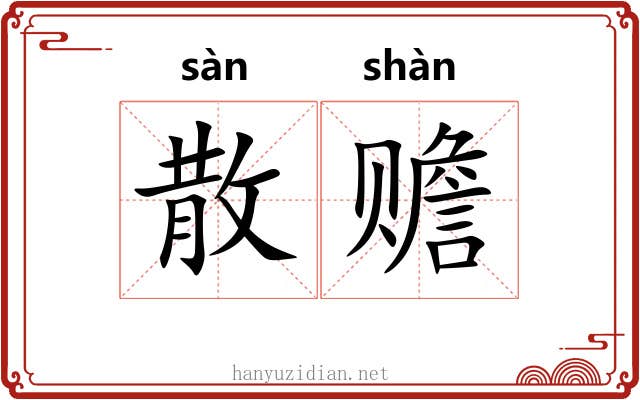 散赡 散赡