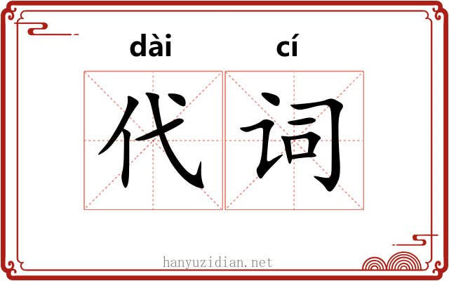 代词