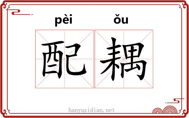 配耦