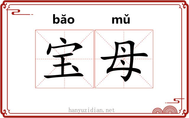 宝母 宝母