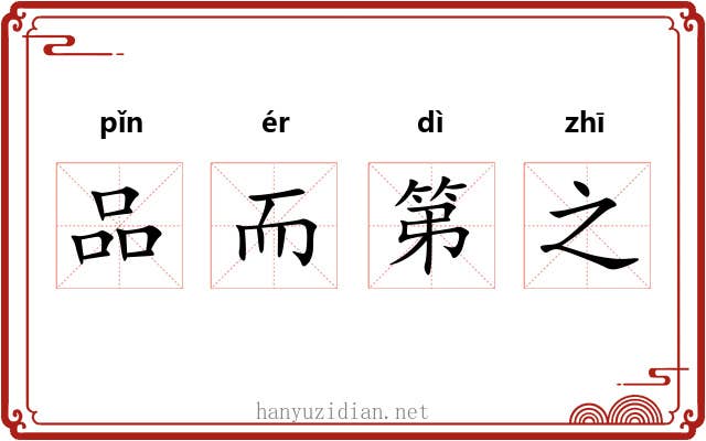 品而第之
