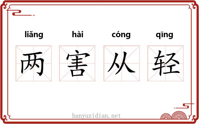 两害从轻