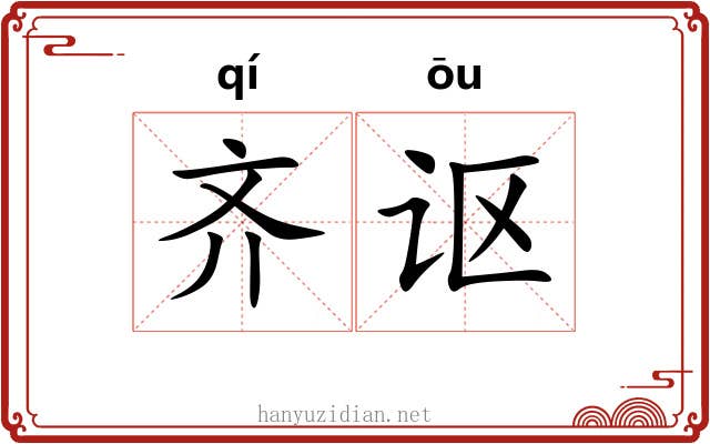齐讴 齐讴