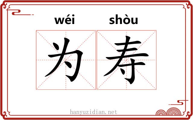 为寿 为寿