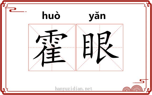 霍眼
