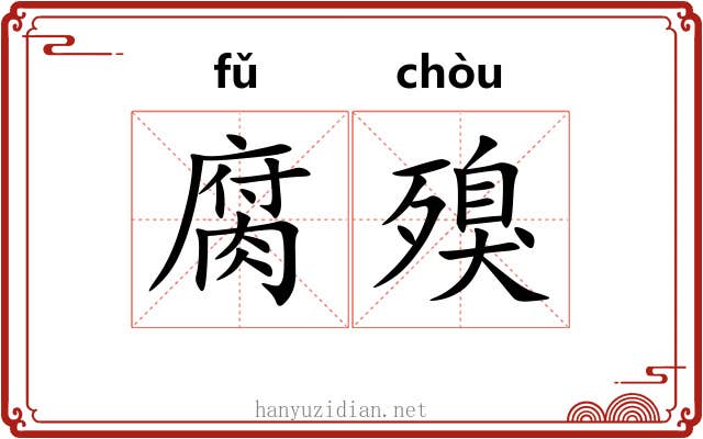 腐殠