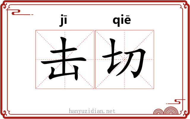 击切 击切