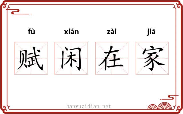 赋闲在家 赋闲在家