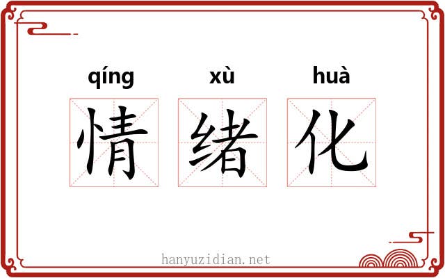 情绪化