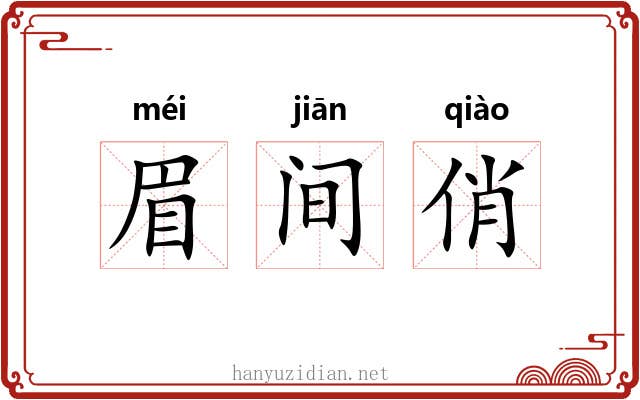 眉间俏 眉间俏