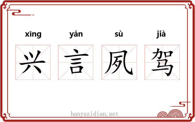 兴言夙驾 兴言夙驾