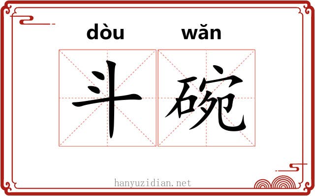 斗碗