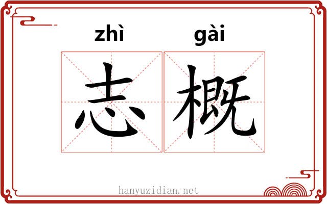 志概 志概