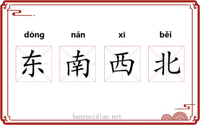 东南西北 东南西北