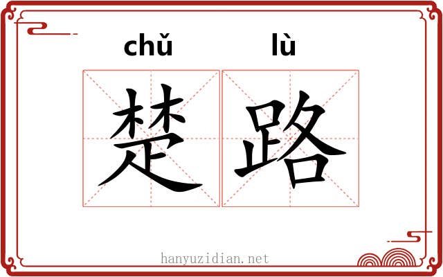 楚路