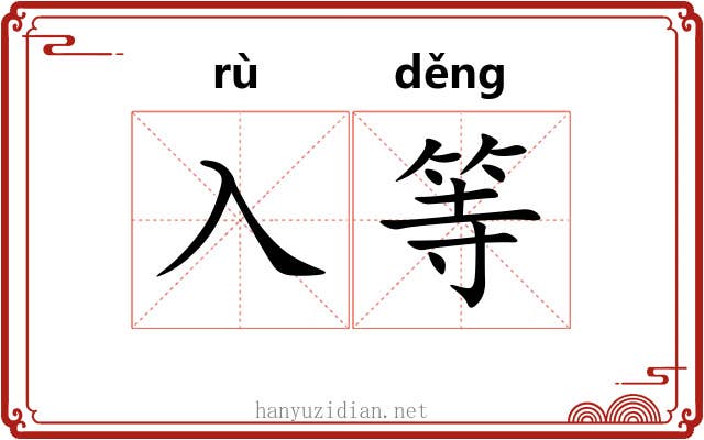 入等