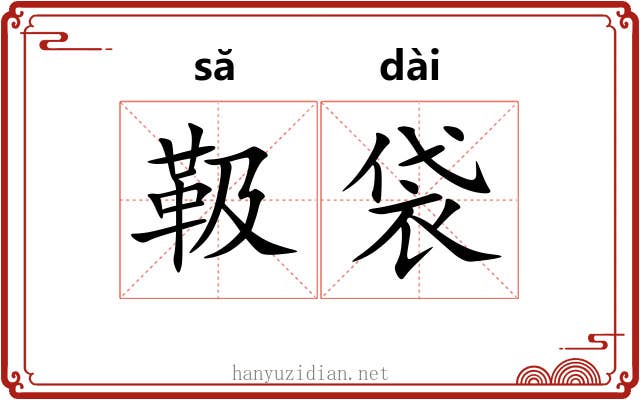 靸袋